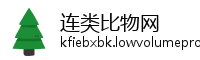 连类比物网
